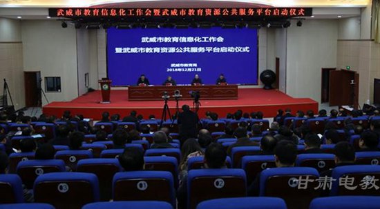 甘肃武威市召开教育信息化工作会议，共绘智慧教育新蓝图