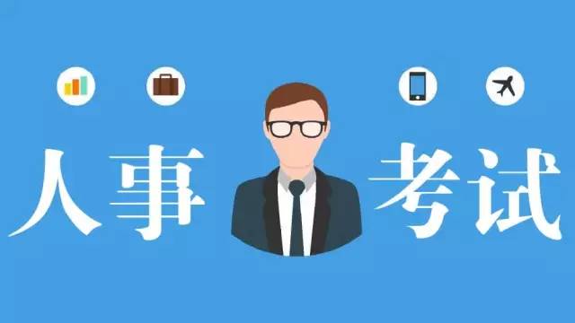 四川多个市州公布人事考试信息，一大波好工作任你挑